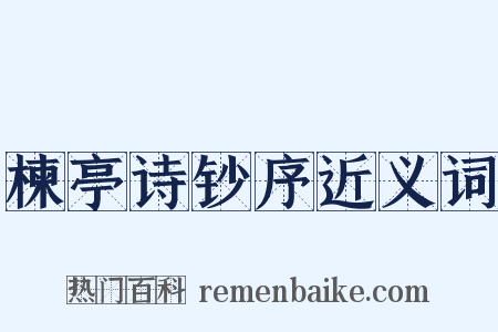 楝亭诗钞序近义词是什么意思的图片